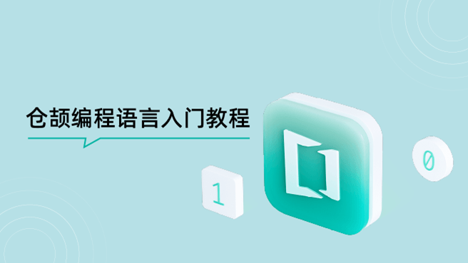 仓颉编程语言语法概览